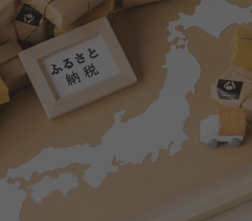 ふるさと納税